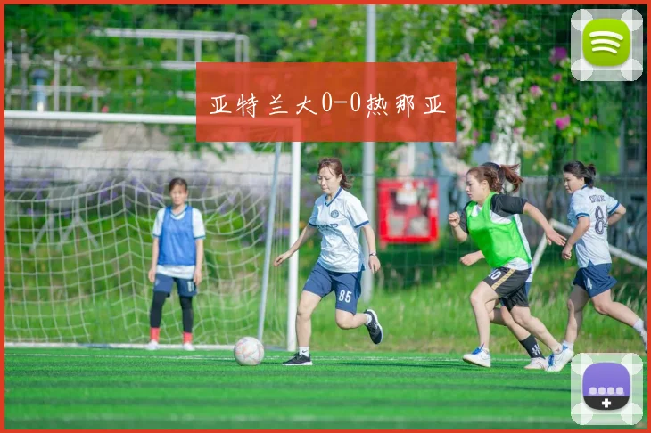 亚特兰大0-0热那亚