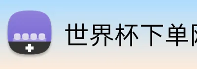 世界杯下单网站 Logo